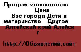 Продам молокоотсос philips avent › Цена ­ 1 000 - Все города Дети и материнство » Другое   . Алтайский край,Алейск г.